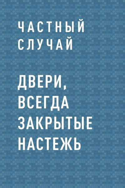 Книга Двери, всегда закрытые настежь (Частный Случай)