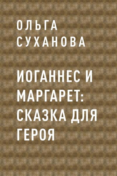 Книга Иоганнес и Маргарет: сказка для героя (Ольга Суханова)