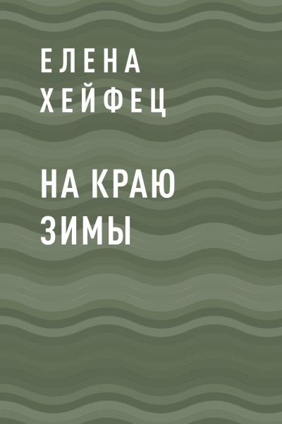 Книга На краю зимы (Елена Евгеньевна Хейфец)