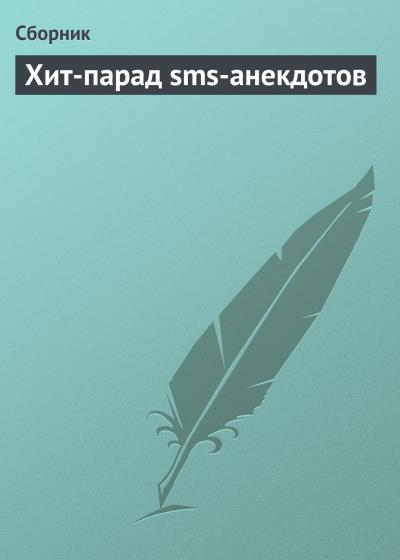 Книга Хит-парад sms-анекдотов (Сборник)