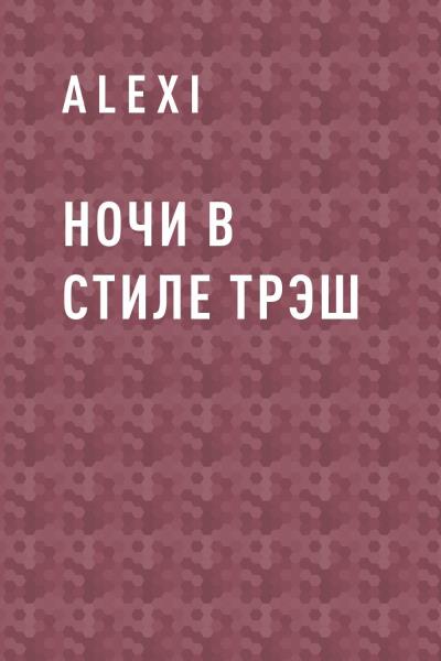 Книга Ночи в стиле трэш (ALEXI)