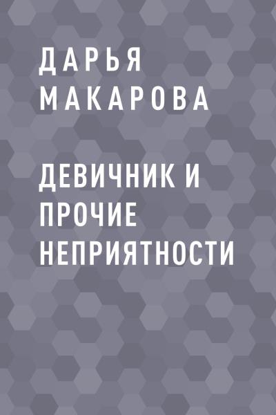 Книга Девичник и прочие неприятности (Дарья Макарова)