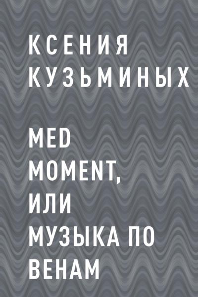 Книга Med moment, или Музыка по венам (Ксения Александровна Кузьминых)