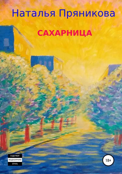 Книга Сахарница (Наталья Пряникова)