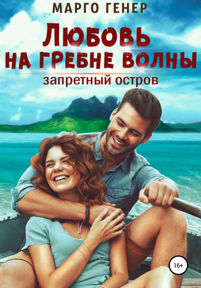 Книга Любовь на гребне волны. Запретный остров (Марго Генер)