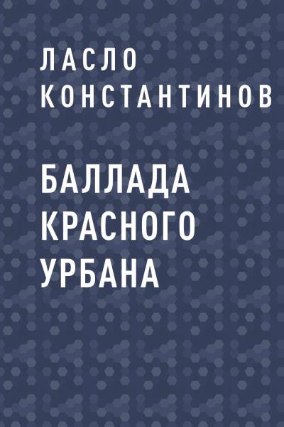 Книга Баллада Красного Урбана (Ласло Константинов)