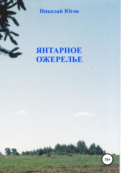 Книга Янтарное ожерелье (Николай Югов)