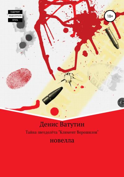 Книга Тайна звездолёта Климент Ворошилов (Денис Ватутин)