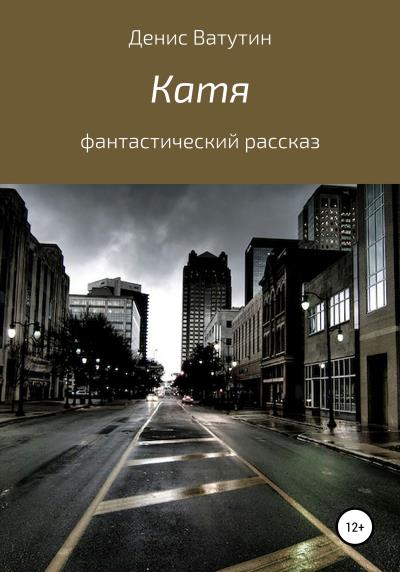 Книга Катя (Денис Ватутин)