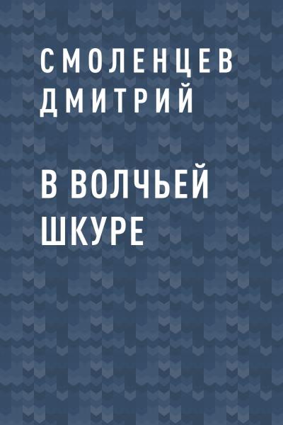 Книга В волчьей шкуре (Смоленцев Дмитрий)