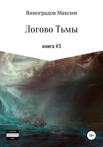 Книга Логово тьмы (Максим Владимирович Виноградов)