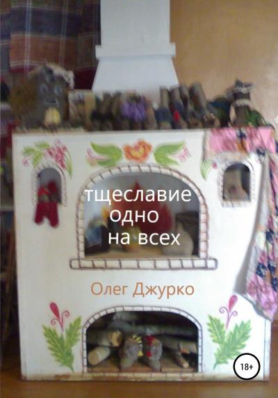 Книга Тщеславие одно на всех (Олег Джурко)