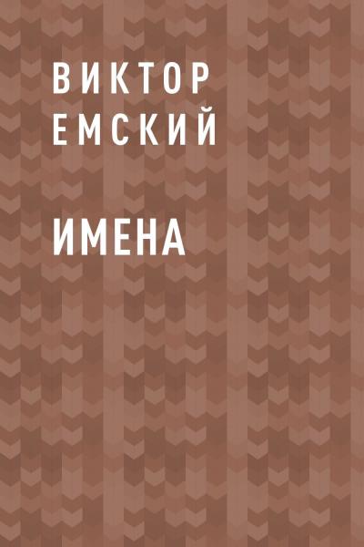 Книга Имена (Виктор Емский)