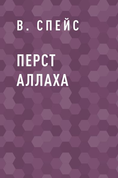 Книга Перст Аллаха (В. Спейс)