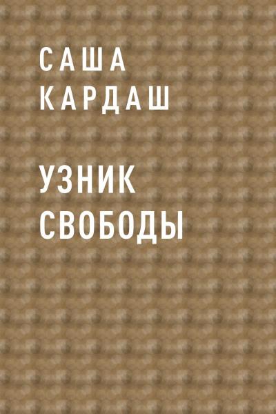 Книга Узник свободы (Саша Кардаш)