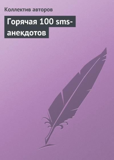 Книга Горячая 100 sms-анекдотов (Коллектив авторов)