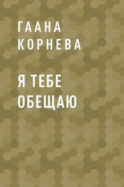 Книга Я тебе обещаю (ГаАна Корнева)