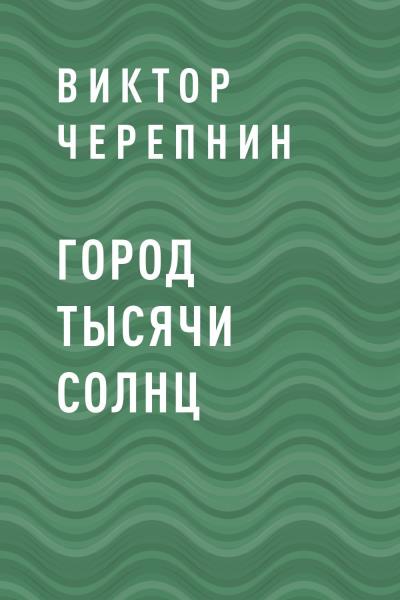 Книга Город тысячи солнц (Виктор Валерьевич Черепнин)