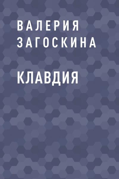 Книга Клавдия (Валерия Викторовна Загоскина)