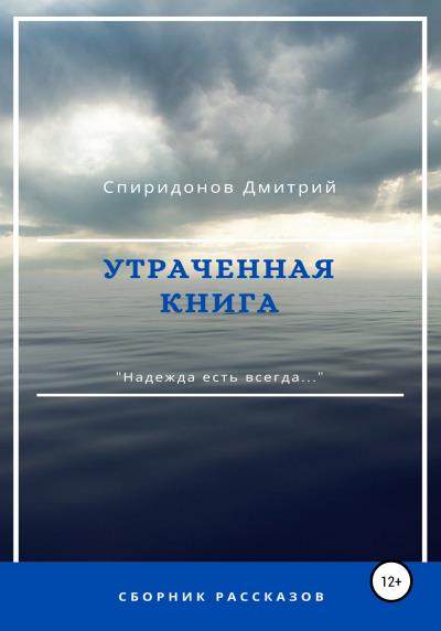 Книга Утраченная книга (Дмитрий Александрович Спиридонов)