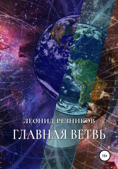 Книга Главная ветвь (Леонид Резников)