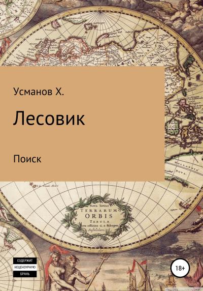 Книга Лесовик. Часть 5. Поиск (Хайдарали Усманов)