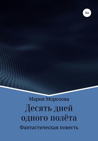 Книга Десять дней одного полёта (Мария Сергеевна Морозова)