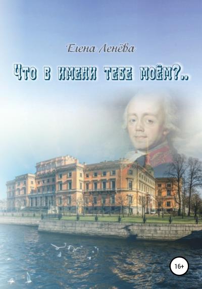 Книга Что в имени тебе моем?.. (Елена Васильевна Ленёва)