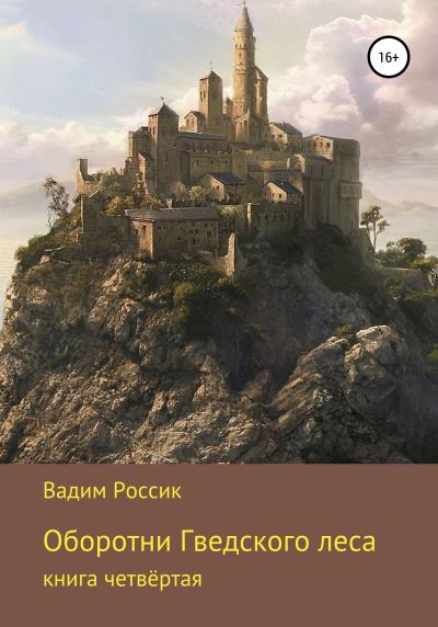 Книга Оборотни Гведского леса (Вадим Россик)