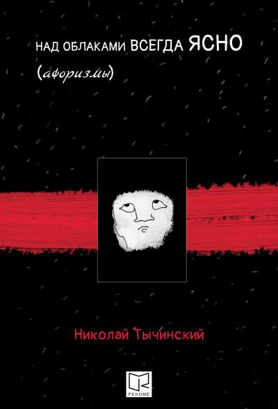 Книга Над облаками всегда ясно (Николай Тычинский)