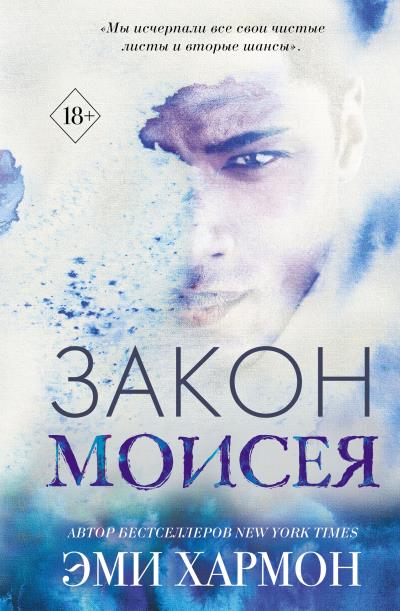 Книга Закон Моисея (Эми Хармон)