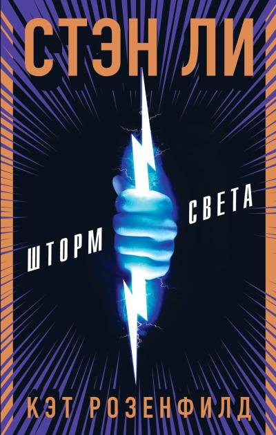 Книга Шторм света (Стэн Ли, Кэт Розенфилд, Люк Либерман, Райан Зильберт)