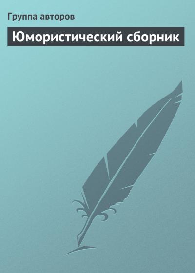 Книга Юмористический сборник (Коллектив авторов)