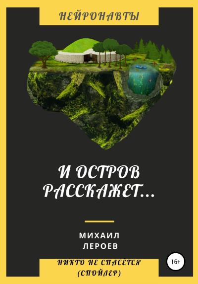 Книга И остров расскажет… (Михаил Лероев)