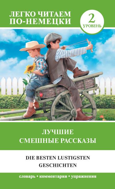 Книга Лучшие смешные рассказы. Уровень 2 ()