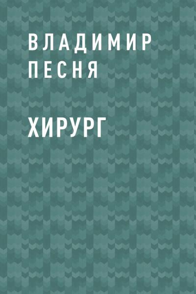 Книга Хирург (Владимир Павлович Песня)