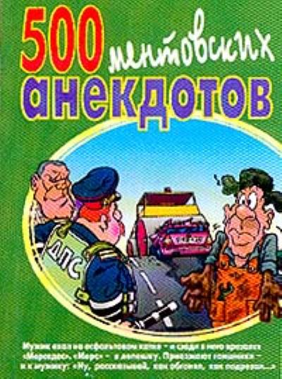 Книга 500 ментовских анекдотов (Сборник)