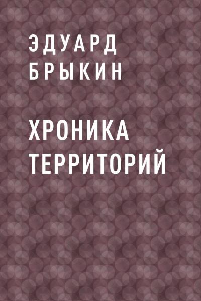 Книга Хроника Территорий (Эдуард Владимирович Брыкин)