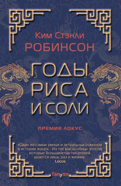 Книга Годы риса и соли (Ким Стэнли Робинсон)