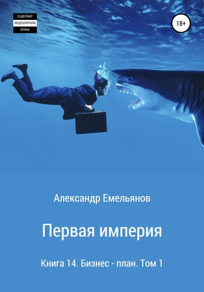 Книга Первая империя. Книга 14. Бизнес-план. Том 1 (Александр Геннадьевич Емельянов)