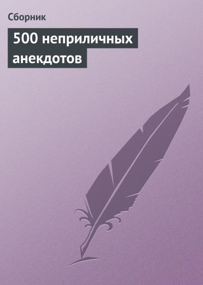 Книга 500 неприличных анекдотов (Сборник)