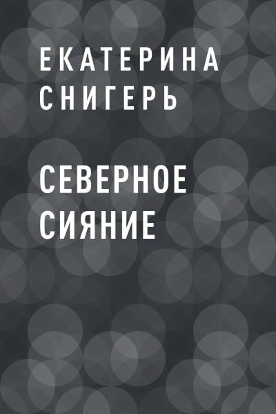 Книга Северное Сияние (Екатерина Викторовна Снигерь)