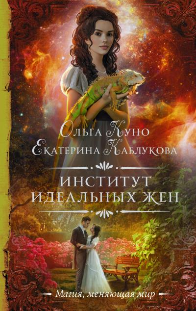 Книга Институт идеальных жен (Ольга Куно, Екатерина Каблукова)