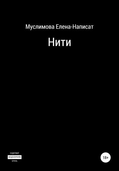 Книга Нити (Написат Магомедовна Муслимова)