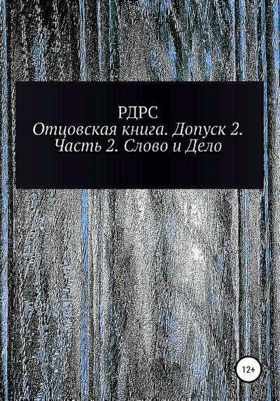 Книга Отцовская книга. Допуск 2. Часть 2. Слово и Дело (РДРС)