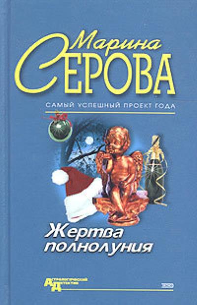 Книга Жертва полнолуния (Марина Серова)