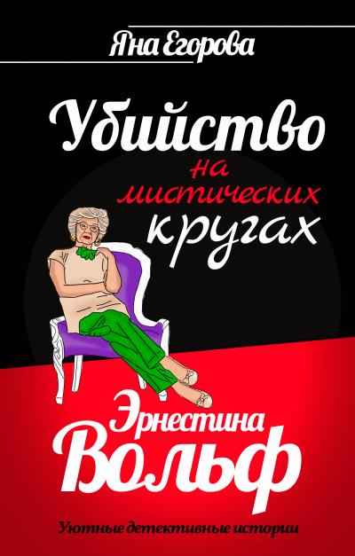 Книга Эрнестина Вольф. Убийство на мистических кругах (Яна Егорова)