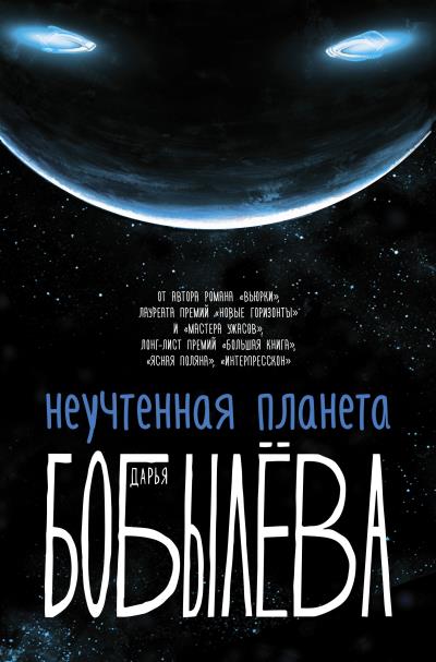 Книга Неучтенная планета (Дарья Бобылёва)