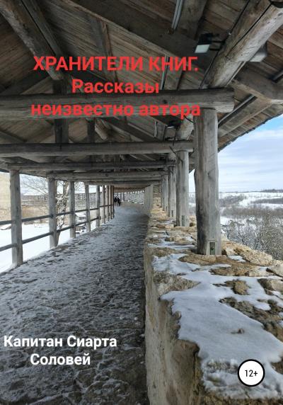 Книга Хранители книг. Рассказы неизвестного автора (Капитан Сиарта Соловей)