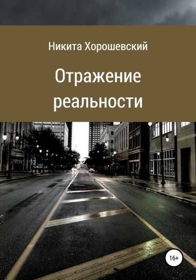 Книга Отражение реальности (Никита Хорошевский)